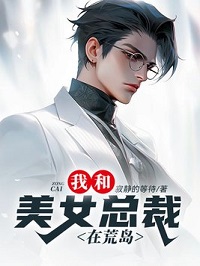 我与美女总裁战荒岛