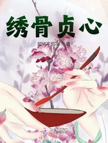 绣骨贞心