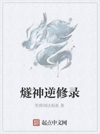 燧神逆修录