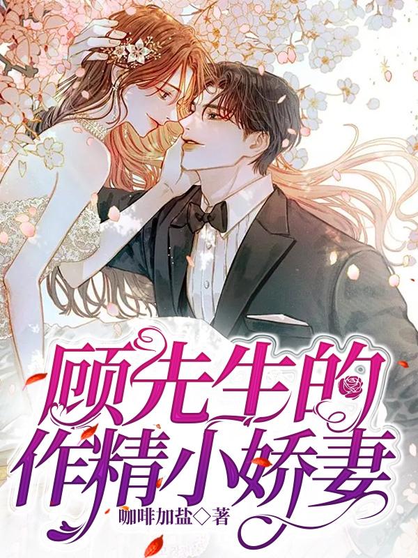 顾先生的作精小娇妻小说
