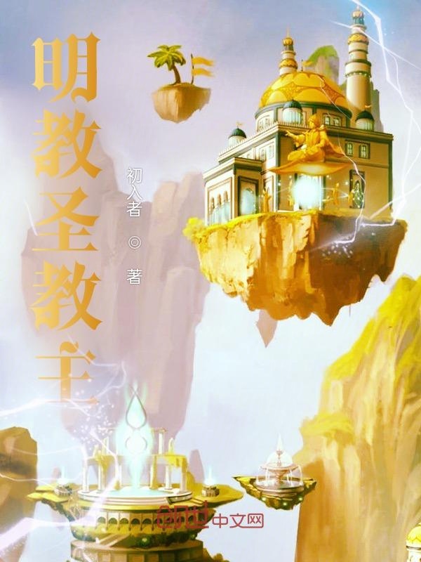 明教圣教主有声小说
