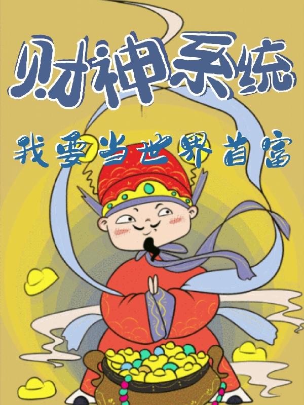主角成为财神的小说