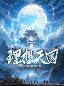 理想天国是什么意思