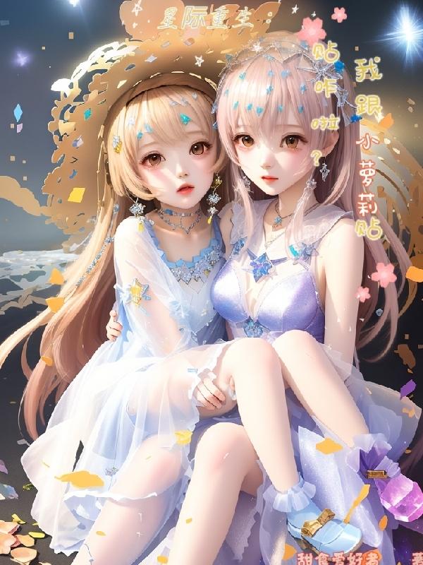 星际重生小说