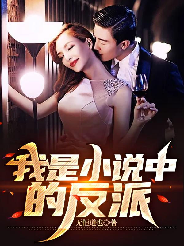 我是小说中的反派角色