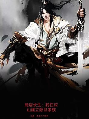 隐居深山的长生高人