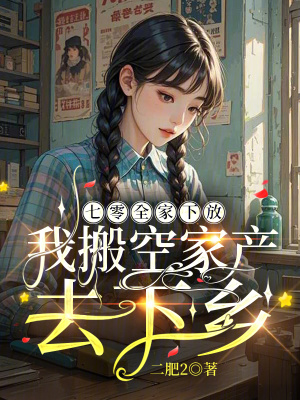 七零之我全家就我平平无奇