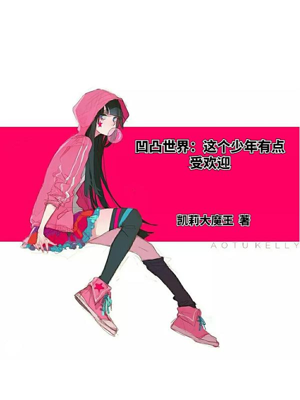 凹凸世界:这个少年有点受欢迎TXT下载