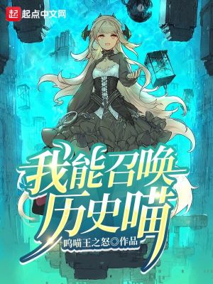 我能召唤历史喵笔趣阁