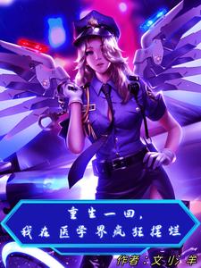 第一章在医院重生的小说