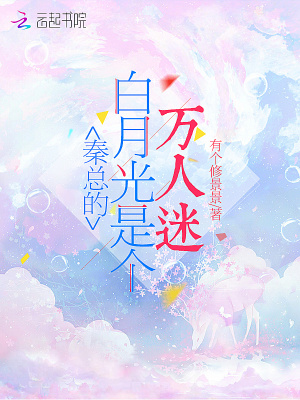 老秦说的白月光代表什么