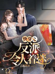 快穿之反派万人迷 小说