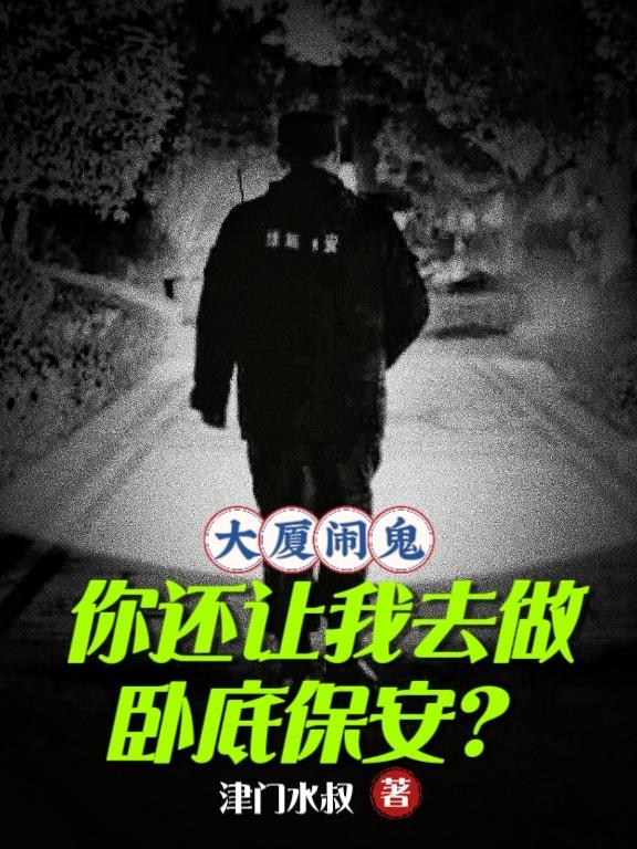 一部大厦与保安的恐怖小说