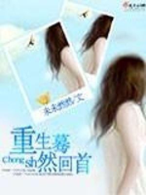 重生蓦然回首免费阅读