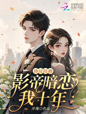 协议结婚后影帝他想假戏真做百度云