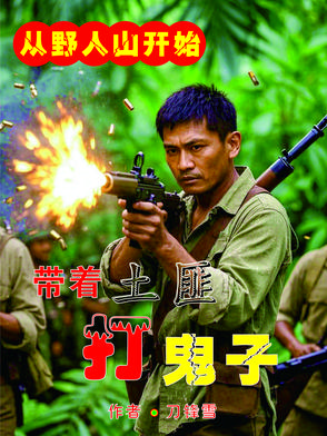 鬼子打枪的