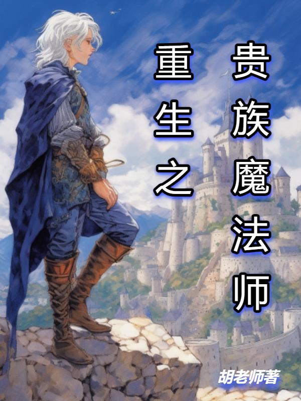 重生之贵族幕后的法师