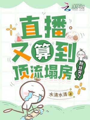 顶流主播
