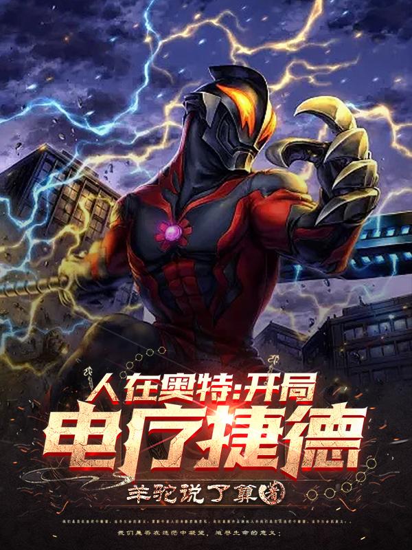 人在奥特:开局电疗捷德TXT下载