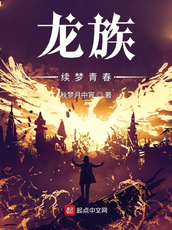 龙族:权力终章 秋梦爱喝茶