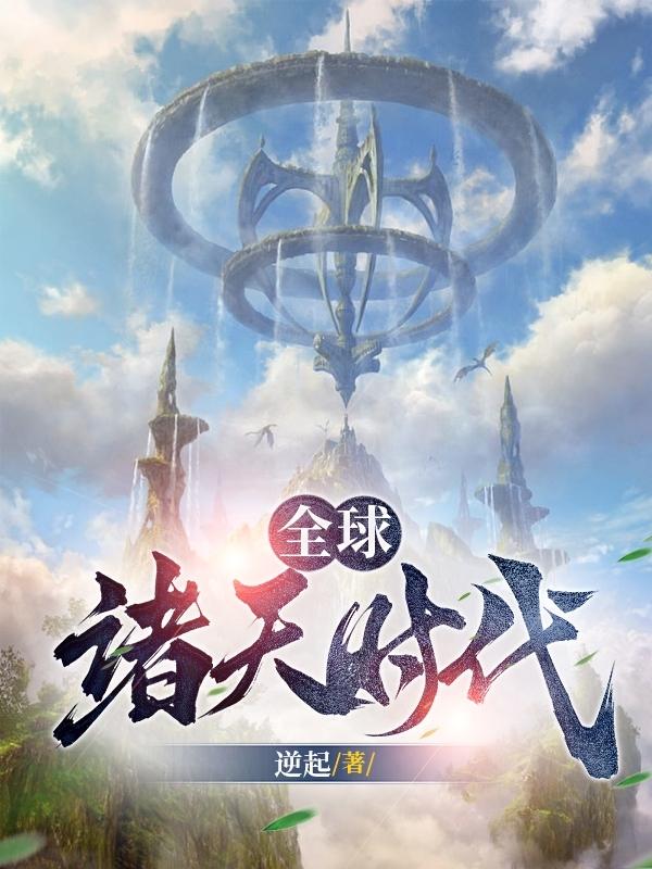 全球诸天时代TXT下载