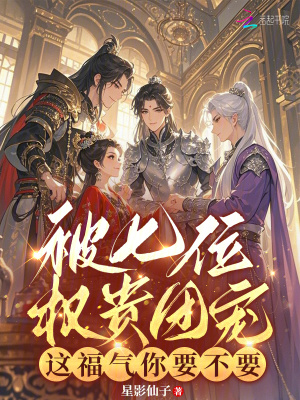 被七个大佬当团宠小说免费阅读