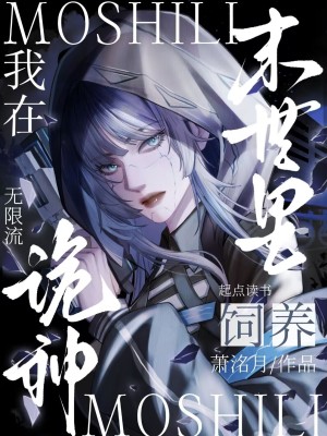 《我在末世养饕餮》