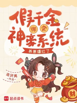 假千金是豪门