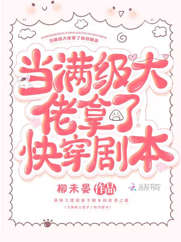 当满级大佬拿了快穿剧本小说