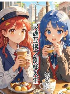 灵魂互换题材