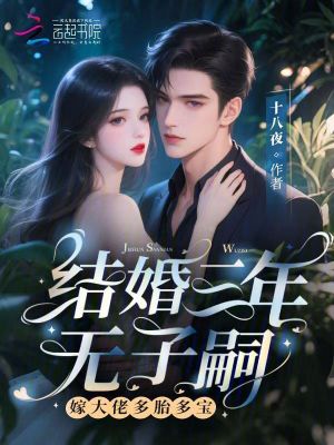 结婚三年无子嗣嫁大佬多胎多宝