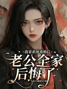 豪门前夫跪求我回头 小说