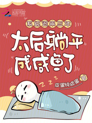 太后系统小说