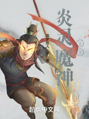 炎灵魔神王王 高家铭人