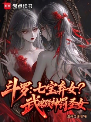 斗罗:七宝弃女!武魂殿神罚圣女免费阅读