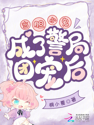 当胆小鬼成了警局团宠后免费