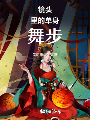 单身部视唱122