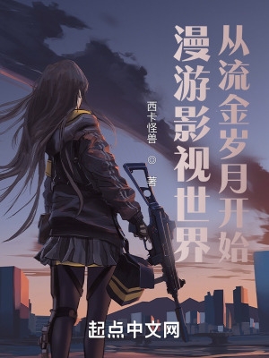漫游影视世界从流金岁月开始作者:西卡怪兽