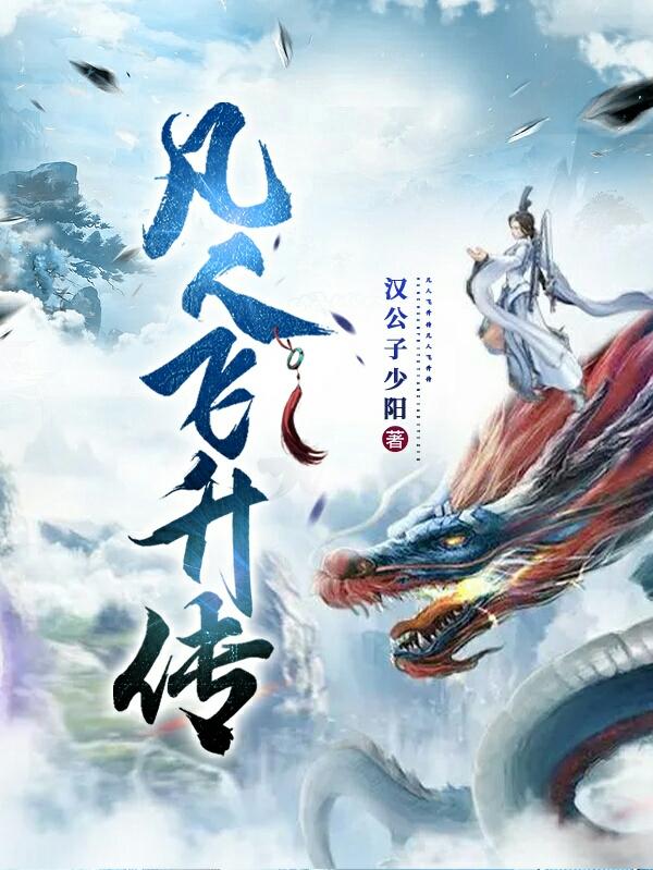 凡人飞升传TXT校对版下载