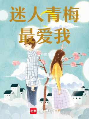 青梅爱人小说