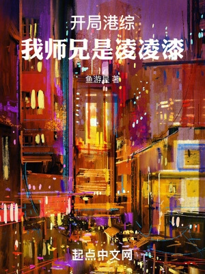 开局港综:我师兄是凌凌漆耀文