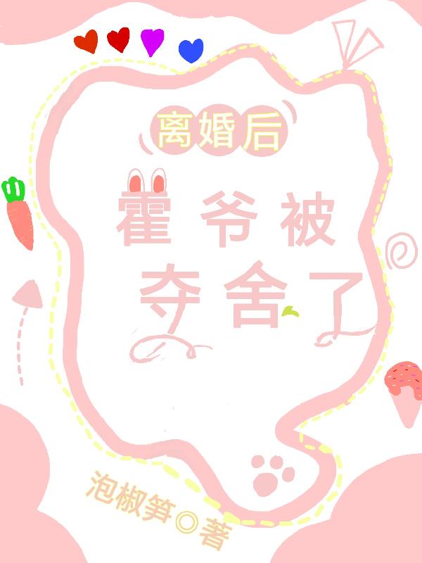 霍爷被夺舍了小说