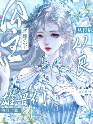 恶雌公主从良后