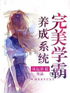 学霸养成系统