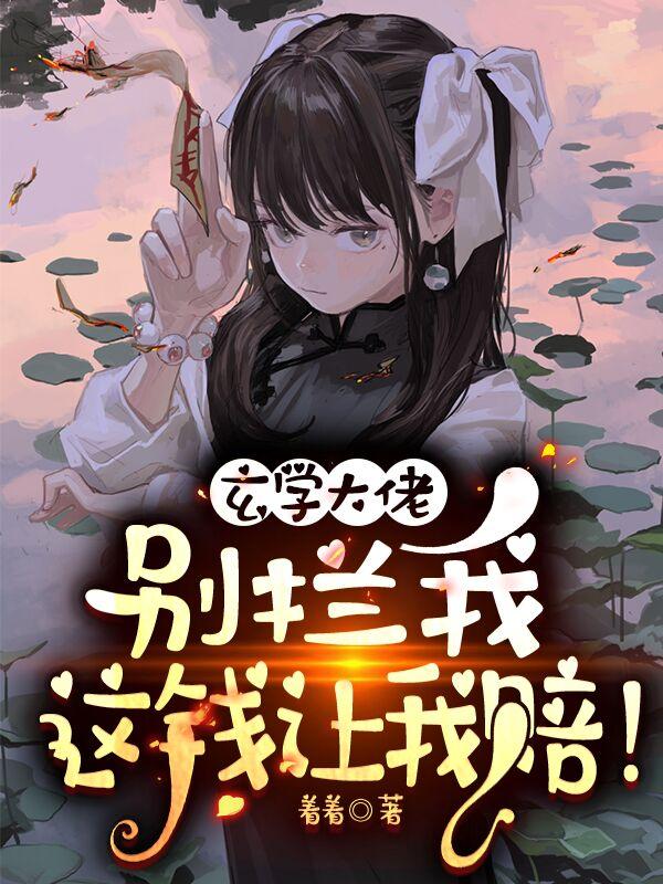 玄学大佬别拦我这钱让我赔小说