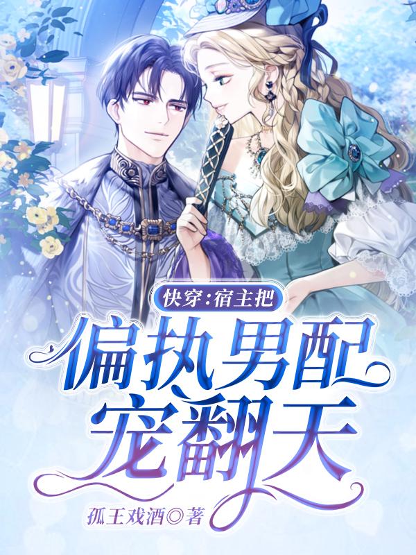 快穿之宿主他又把反派养崩了