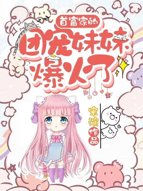首富家的团宠萌崽三岁啦免费阅读