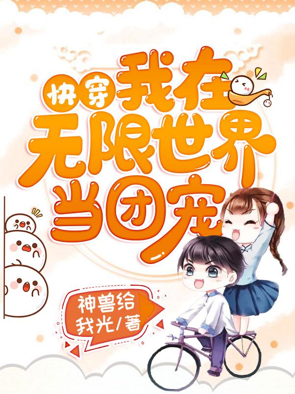 快穿我在无限世界当团宠陌颜