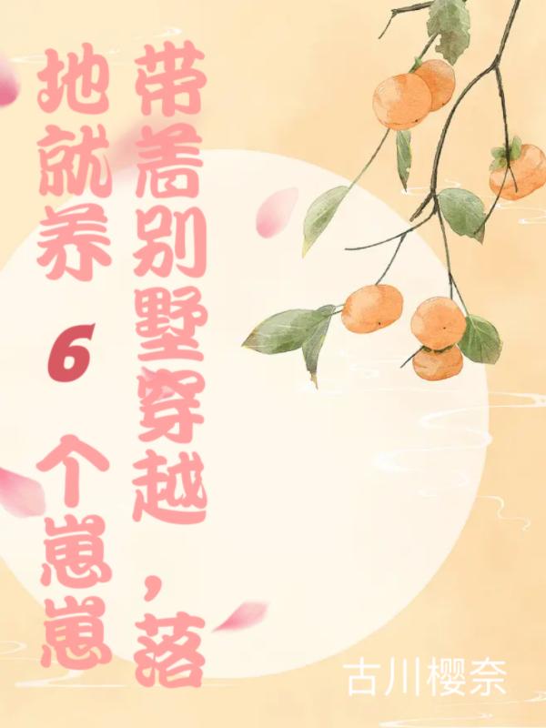 带着别墅穿越了