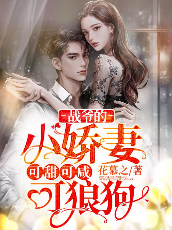 战爷的重生小娇妻 小说